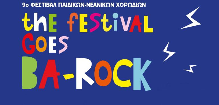 9ο Φεστιβάλ Παιδικών - Νεανικών Χορωδιών