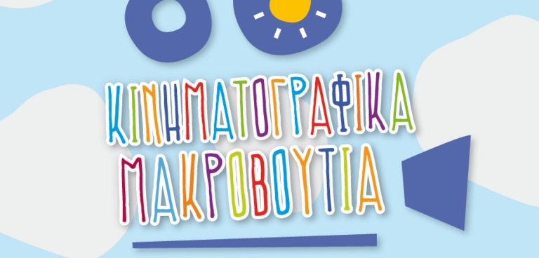 Μουσείο Κινηματογράφου Θεσσαλονίκης