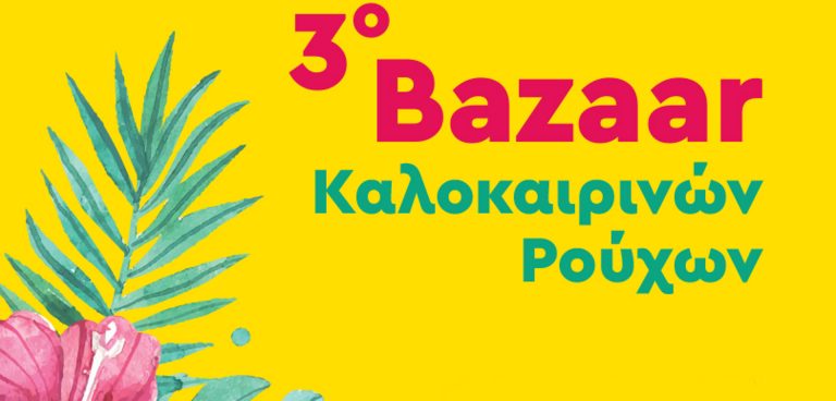 3ο καλοκαιρινό bazaar ρούχων