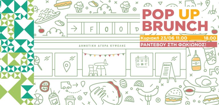 Pop Up Brunch της Δημοτικής Αγοράς Κυψέλης