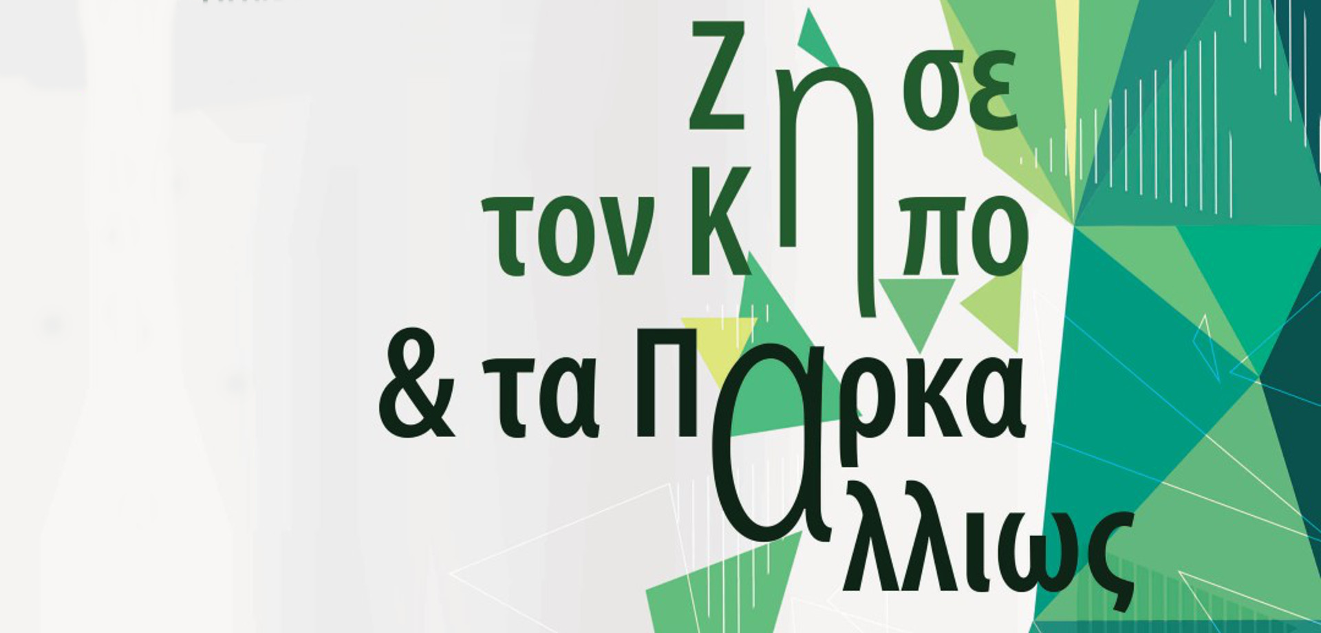 Ζήσε τον Κήπο & τα Πάρκα αλλιώς