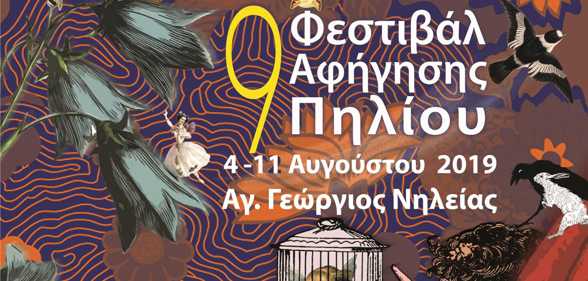 9ο ΦΕΣΤΙΒΑΛ ΑΦΗΓΗΣΗΣ ΠΗΛΙΟΥ