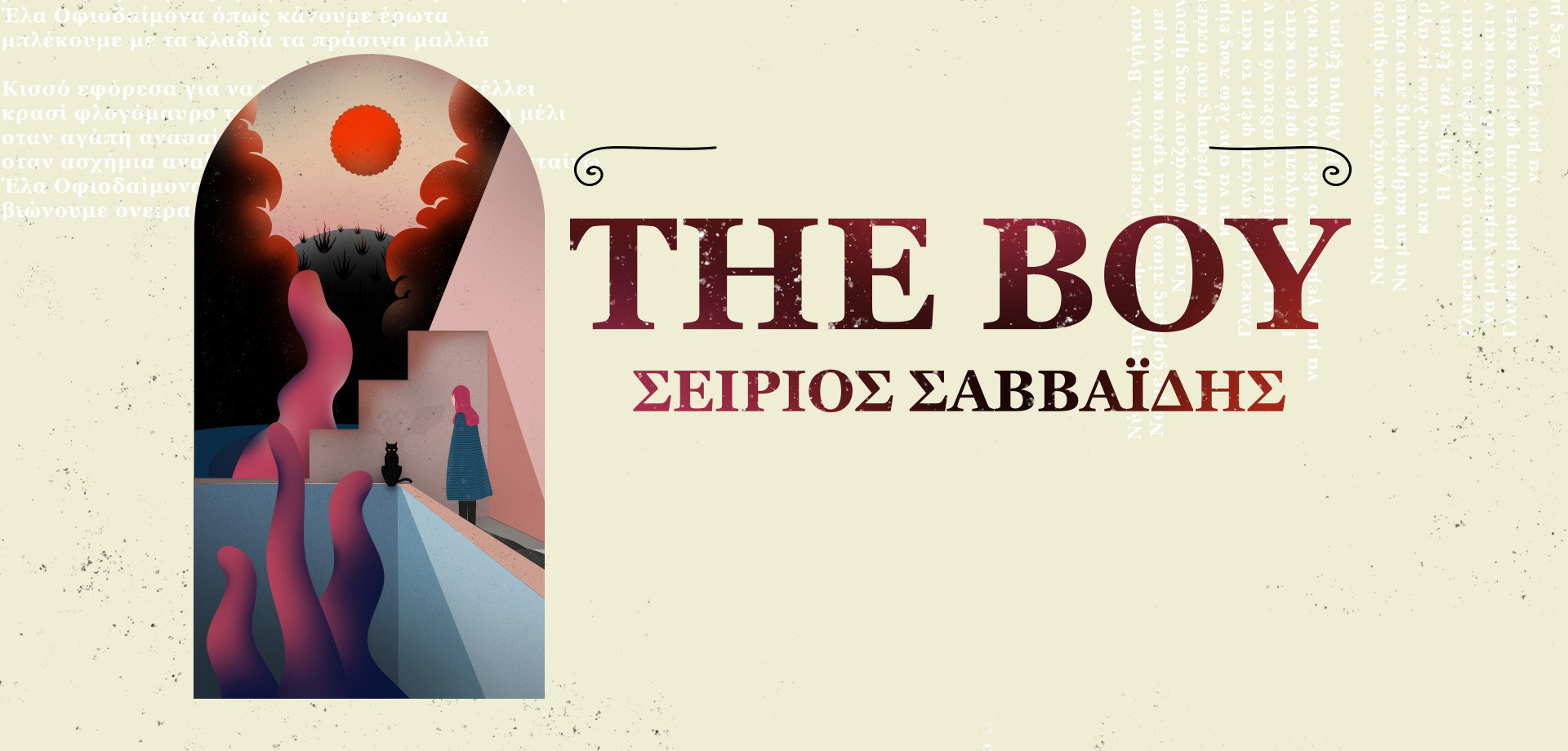 The Boy + Σείριος Σαββαΐδης