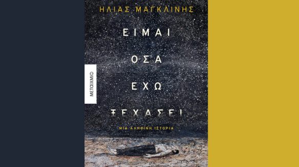 Ηλίας Μαγκλίνης