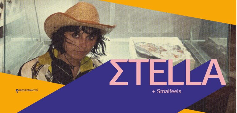 ΣtΕLLΑ