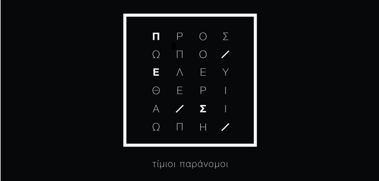 Τίμιοι παράνομοι – Πρόσωπο. Ελευθερία. Σιωπή