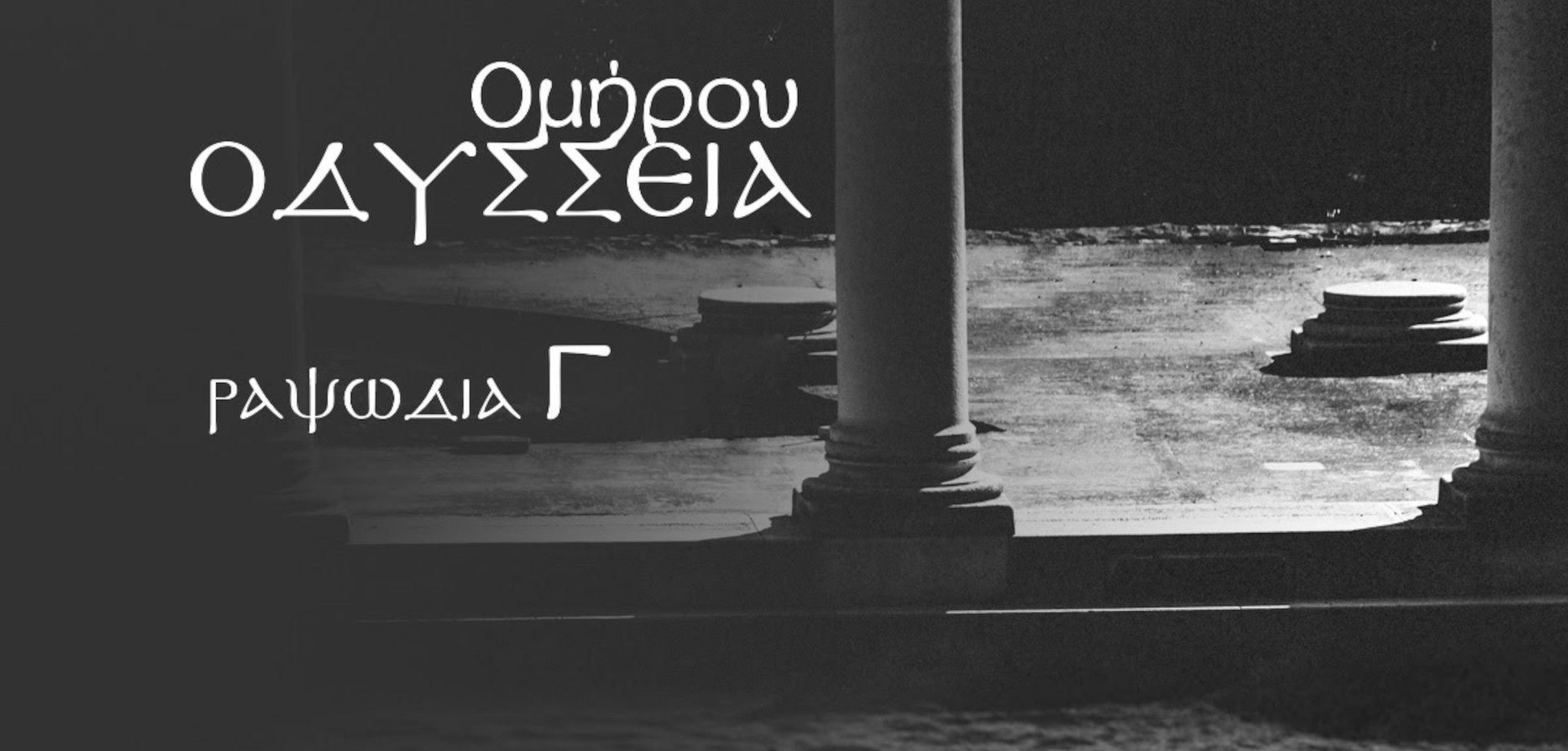 ΟΜΗΡΟΥ ΟΔΥΣΣΕΙΑ