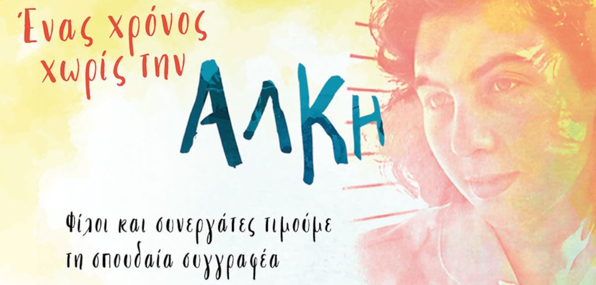Άλκη Ζέη