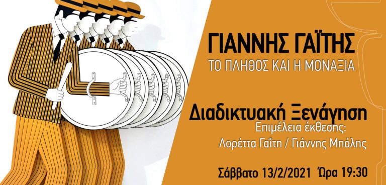 ΓΙΑΝΝΗΣ ΓΑΪΤΗΣ-ΤΟ ΠΛΗΘΟΣ ΚΑΙ Η ΜΟΝΑΞΙΑ