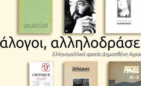 Διάλογοι, αλληλοδράσεις: Ελληνογαλλικό αρχείο Δημοσθένη Αγραφιώτη