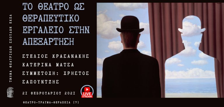 ΘΕΑΤΡΟ ΤΡΑΥΜΑ ΘΕΡΑΠΕΙΑ