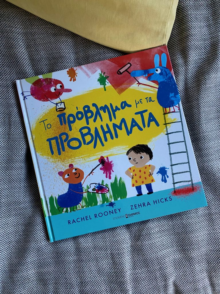 Το πρόβλημα με τα προβλήματα της Rachel Rooney