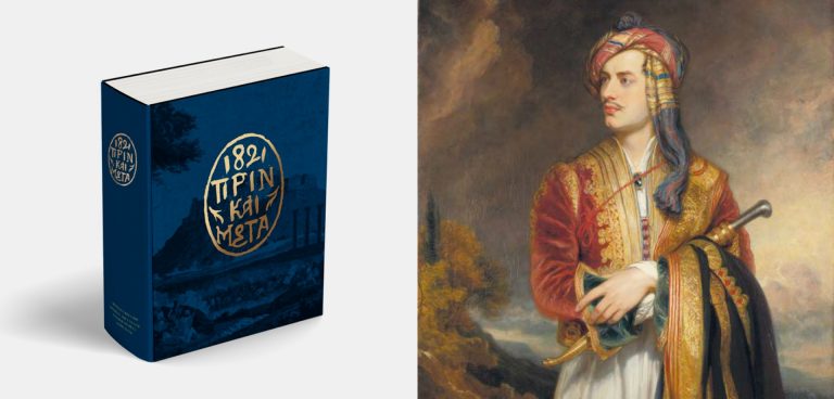1821 Πριν και Μετά. Έλληνες και Ελλάδα, Επανάσταση και Κράτος
