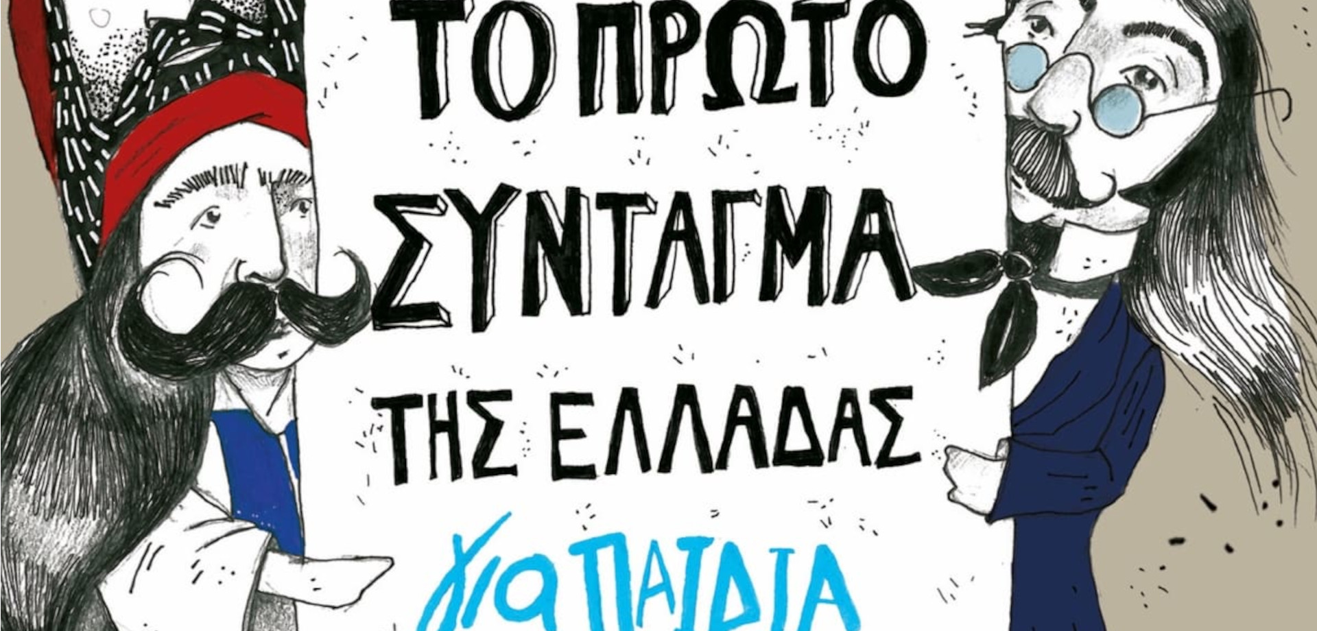 Γιορτάζουμε την Eλληνική Eπανάσταση