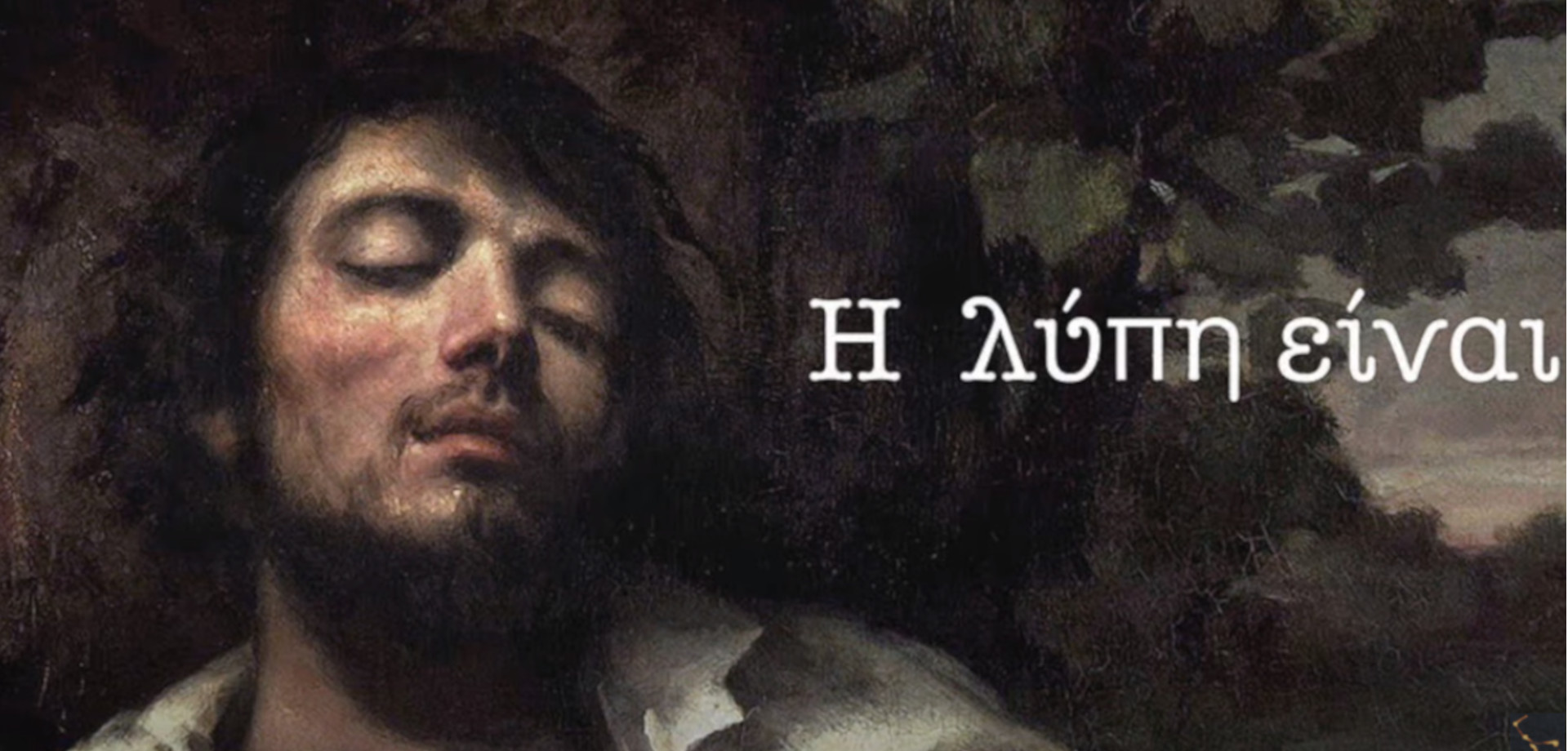 Η λύπη είναι