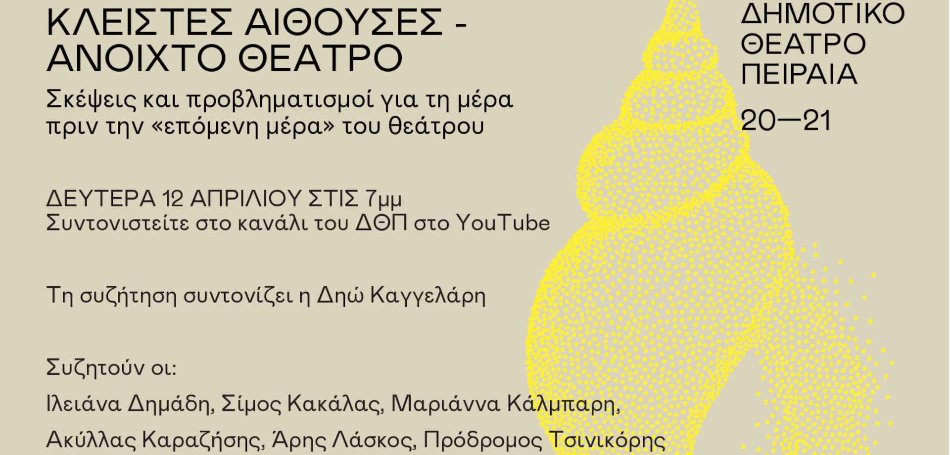 Κλειστές αίθουσες - Ανοιχτό θέατρο