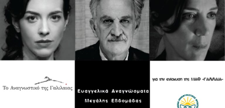 "Το Αναγνωστικό της Γαλιλαίας"