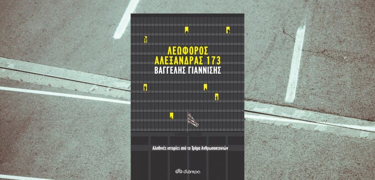 Λεωφόρος Αλεξάνδρας 173