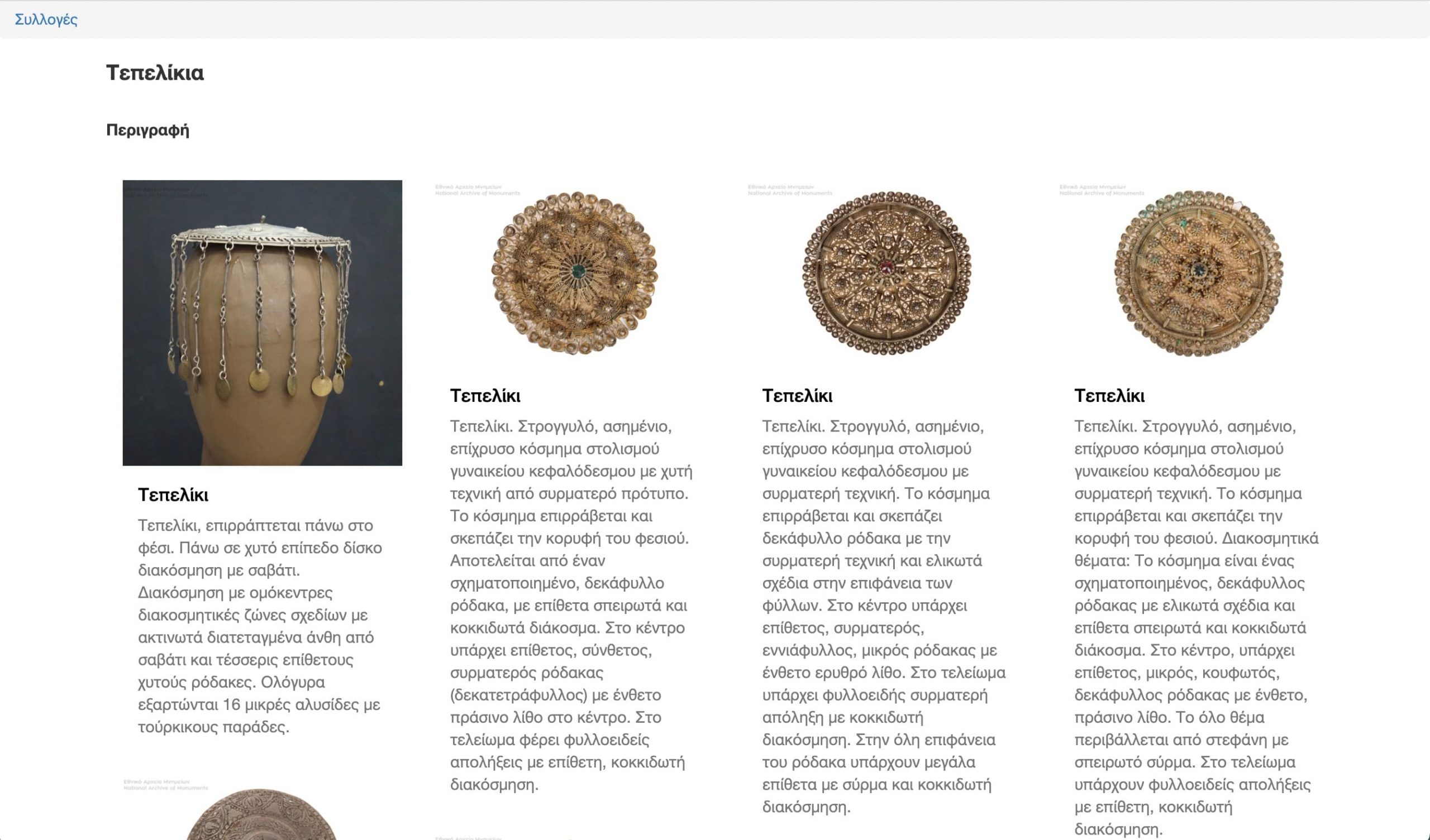 Διαδικτυακή Πύλη των Ψηφιακών Συλλογών Κινητών Μνημείων