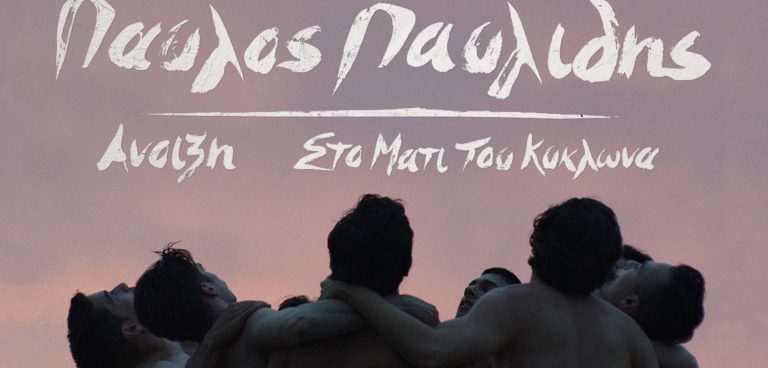 ΑΝΟΙΞΗ / ΣΤΟ ΜΑΤΙ ΤΟΥ ΚΥΚΛΩΝΑ