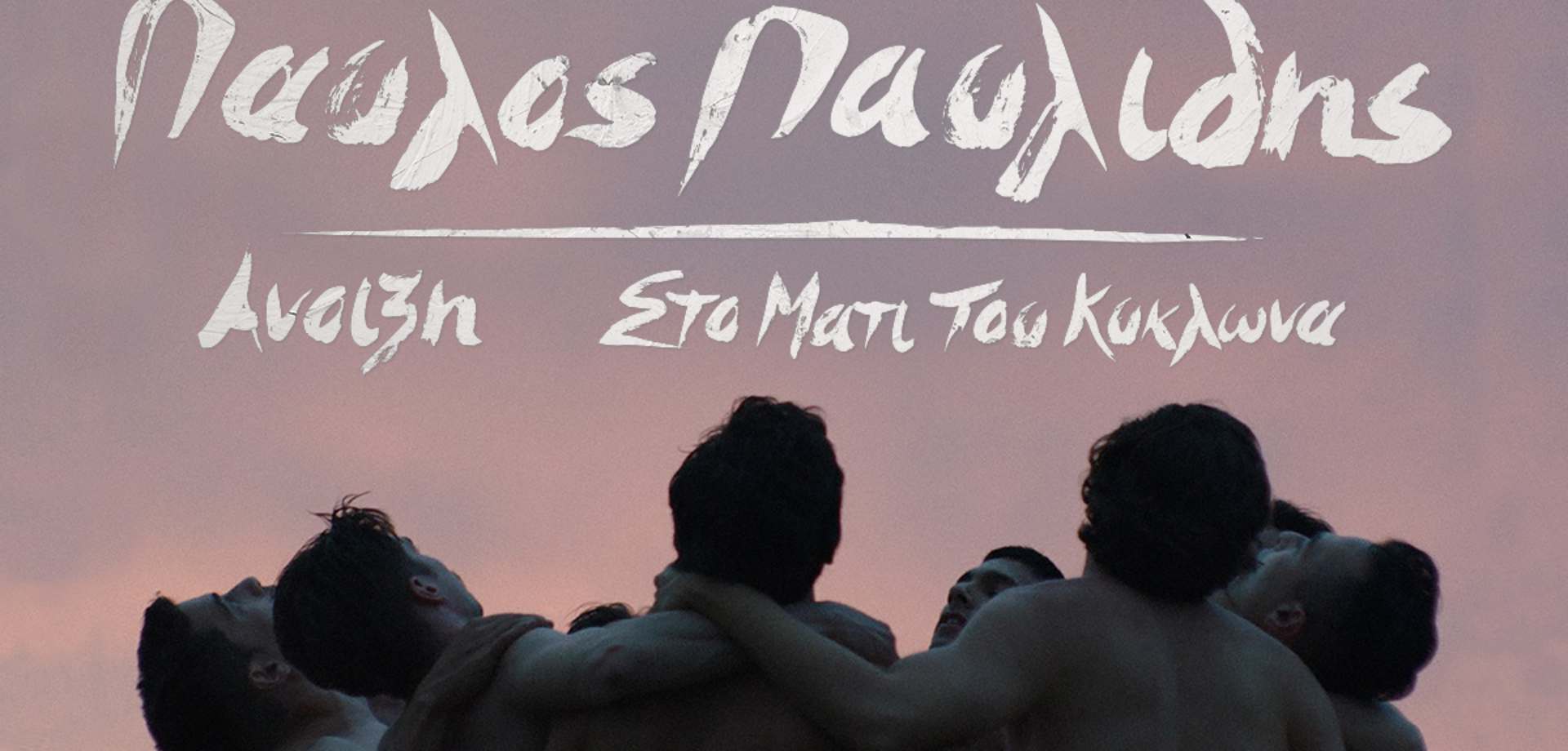 ΑΝΟΙΞΗ / ΣΤΟ ΜΑΤΙ ΤΟΥ ΚΥΚΛΩΝΑ