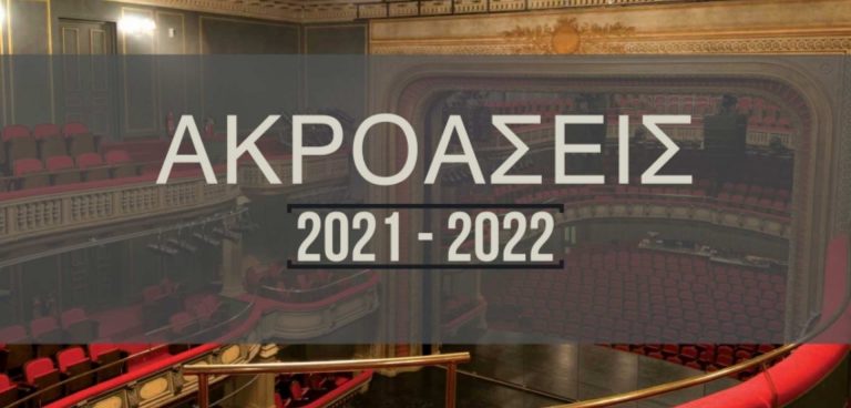 Εθνικό Θέατρο ακροάσεις