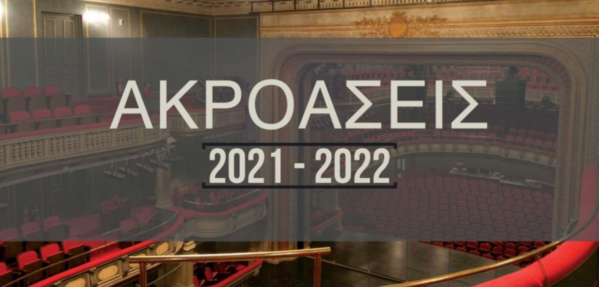 Εθνικό Θέατρο Ακρόαση