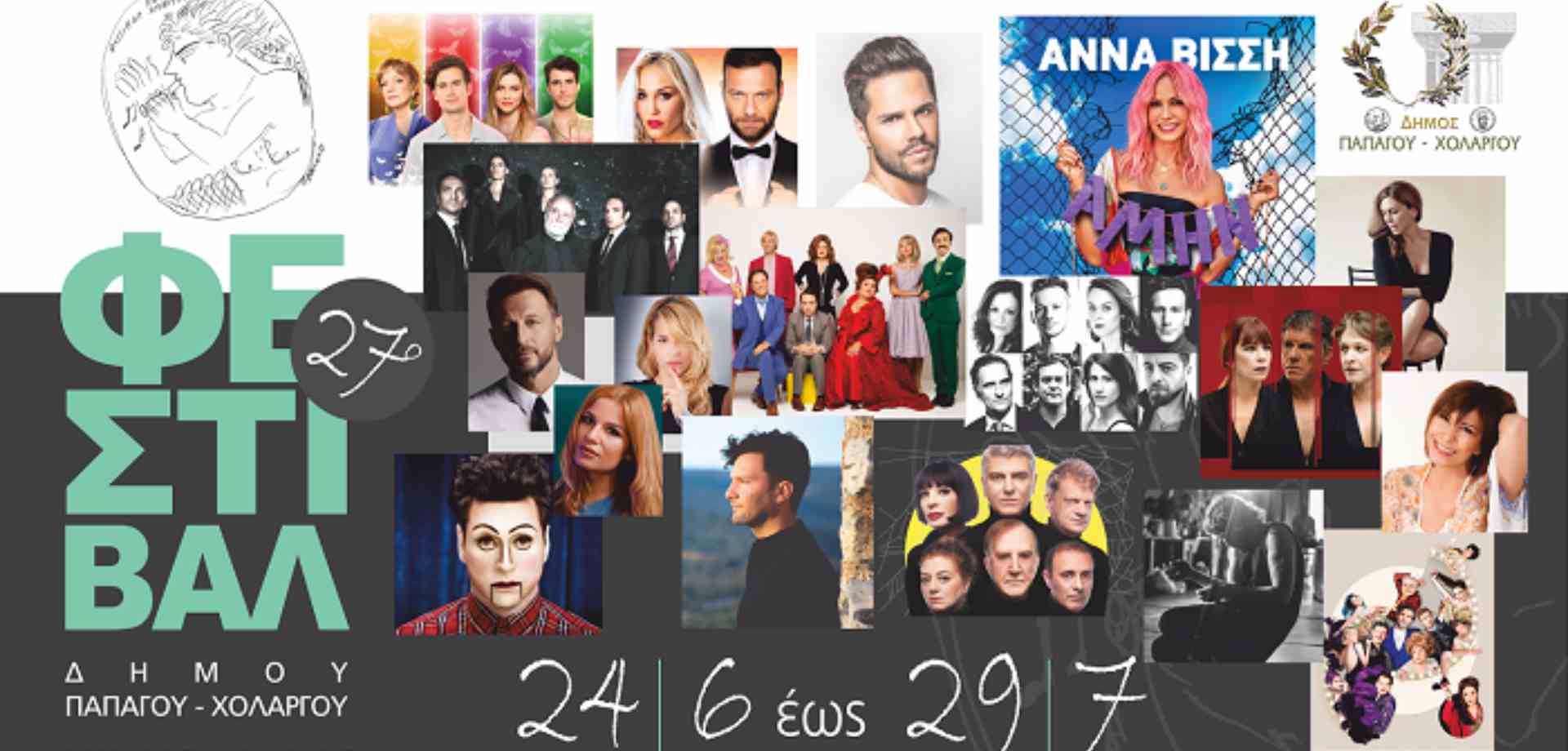 27ο ΦΕΣΤΙΒΑΛ ΠΑΠΑΓΟΥ - ΧΟΛΑΡΓΟΥ