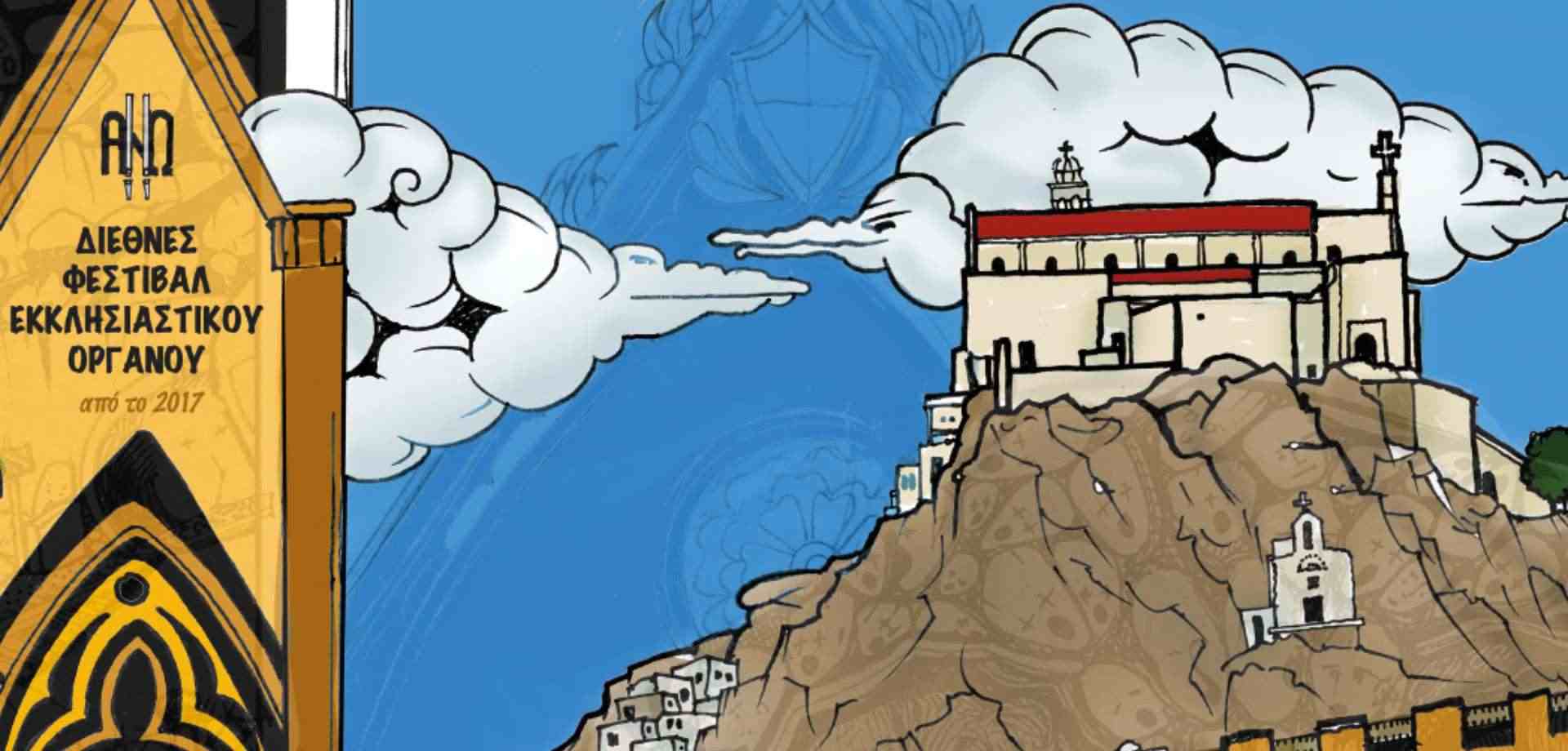 Διεθνές Φεστιβάλ Εκκλησιαστικού Οργάνου "ΑΝΩ"