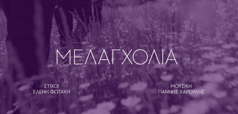 Μελαγχολία - Χαρούλης
