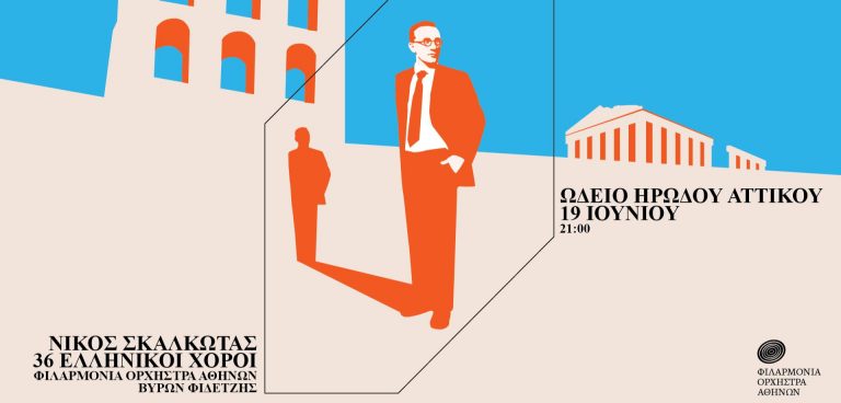 Φιλαρμόνια Ορχήστρα Αθηνών - Ηρώδειο