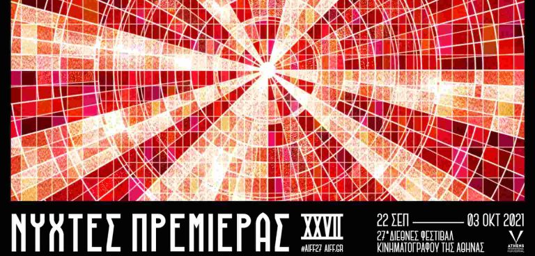 27ο ΔΦΚ ΤΗΣ ΑΘΗΝΑΣ ΝΥΧΤΕΣ ΠΡΕΜΙΕΡΑΣ - Η ΑΦΙΣΑ