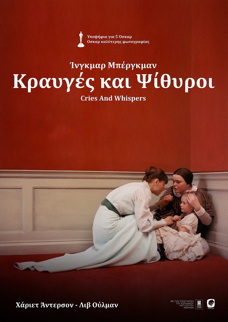 ΚΡΑΥΓΕΣ ΚΑΙ ΨΙΘΥΡΟΙ" ΤΟΥ ΙΝΓΚΜΑΡ ΜΠΕΡΓΚΜΑΝ