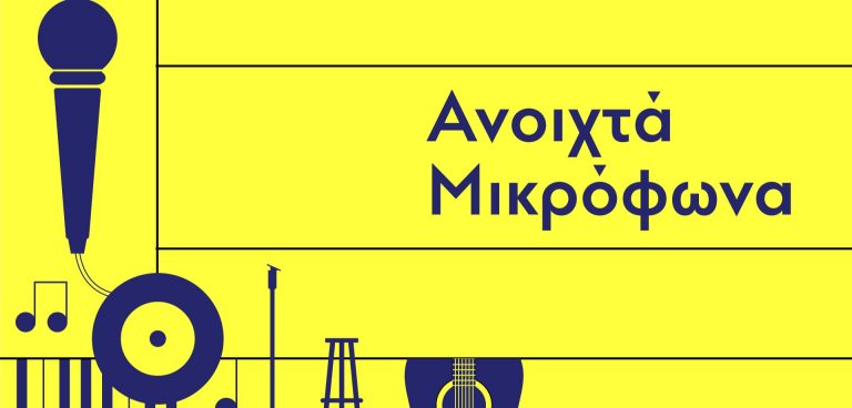 Ανοιχτά Μικρόφωνα