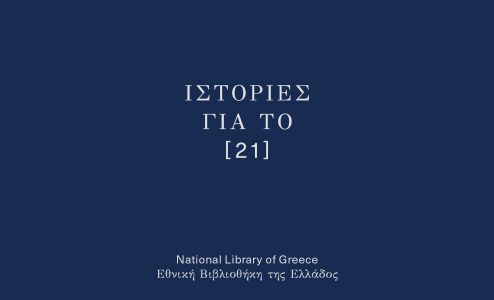 Εθνική Βιβλιοθήκη της Ελλάδος - Ιστορίες για το [21]