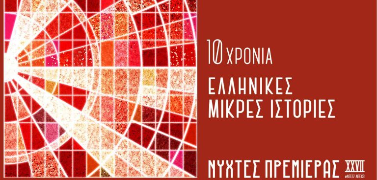 Νύχτες Πρεμιέρας 2021