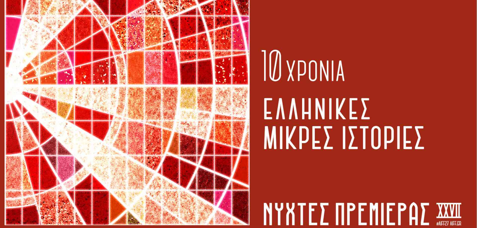 Νύχτες Πρεμιέρας 2021