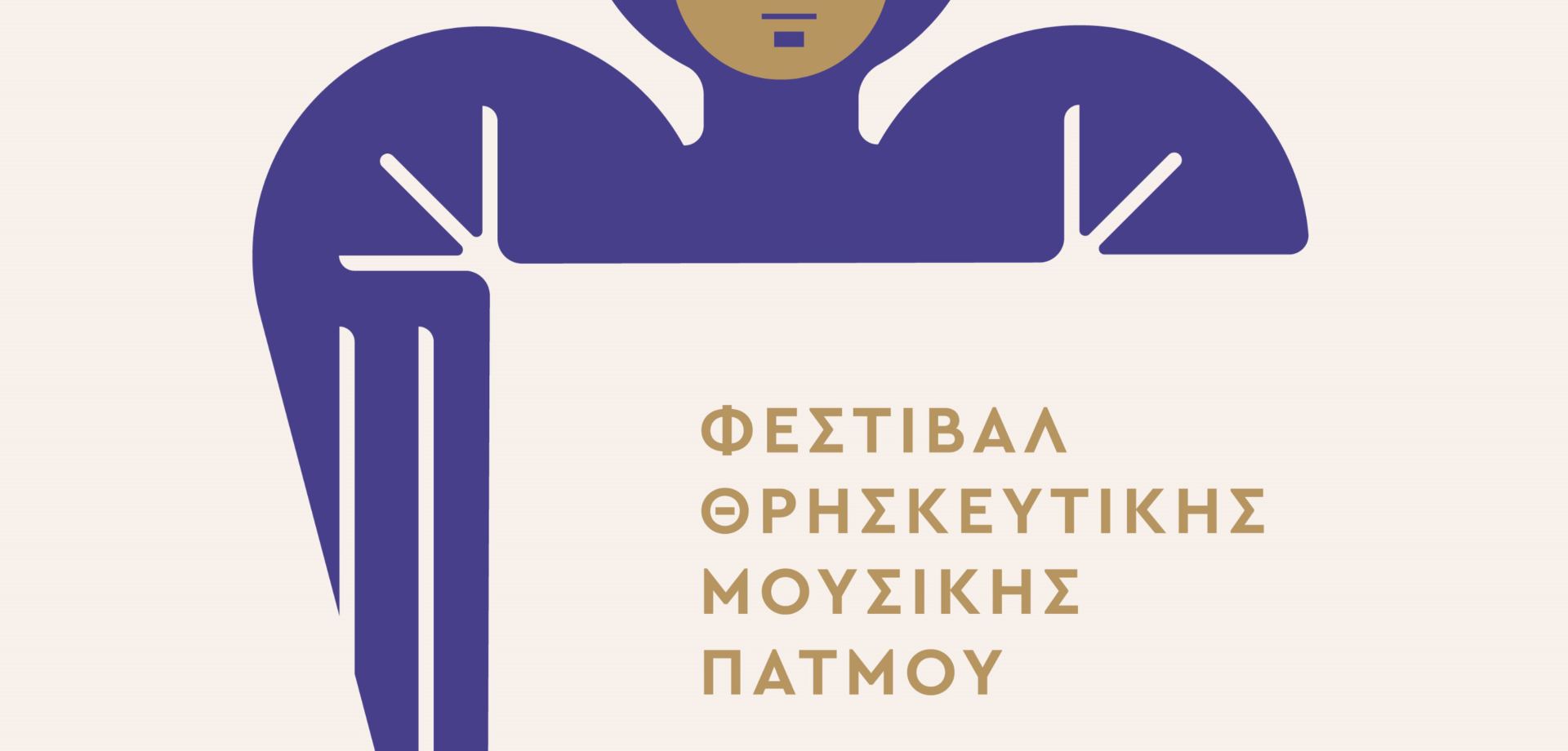 Φεστιβάλ Θρησκευτικής Μουσικής Πάτμου