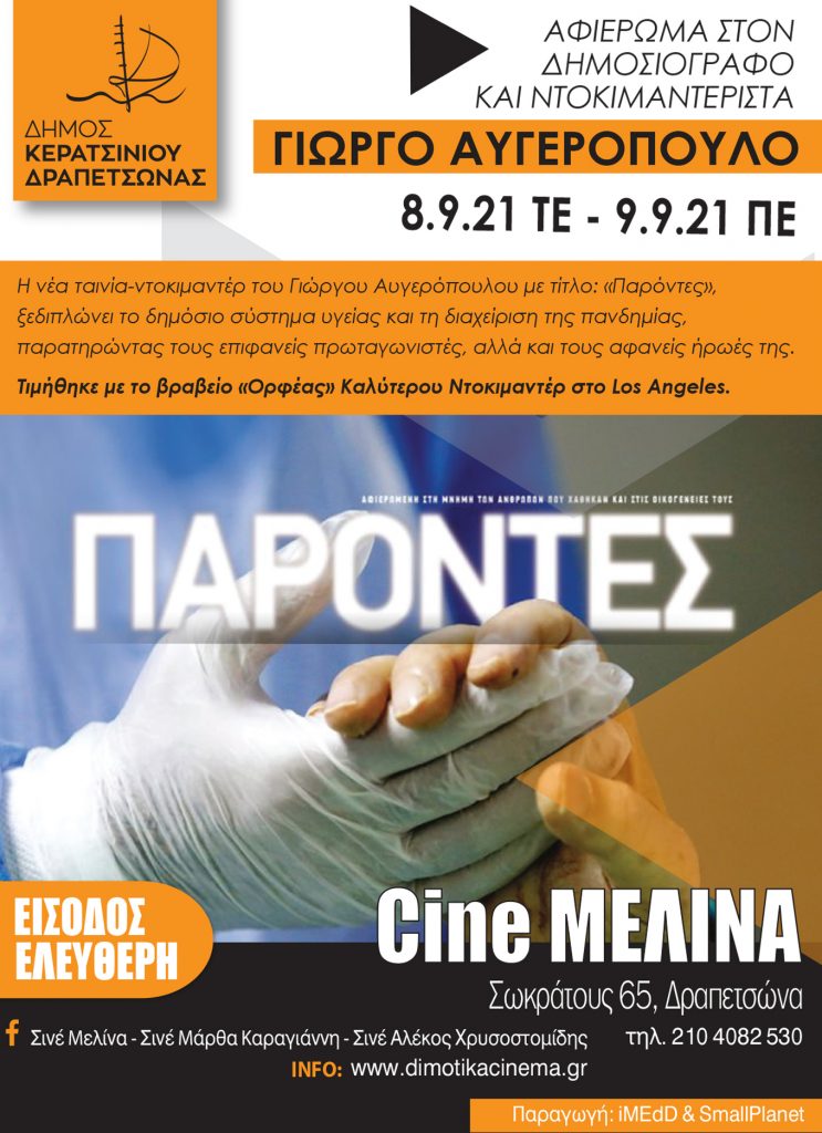 Παρόντες - Σινέ Μελίνα