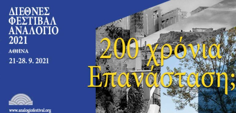 Διεθνές Φεστιβάλ Αναλόγιο 2021