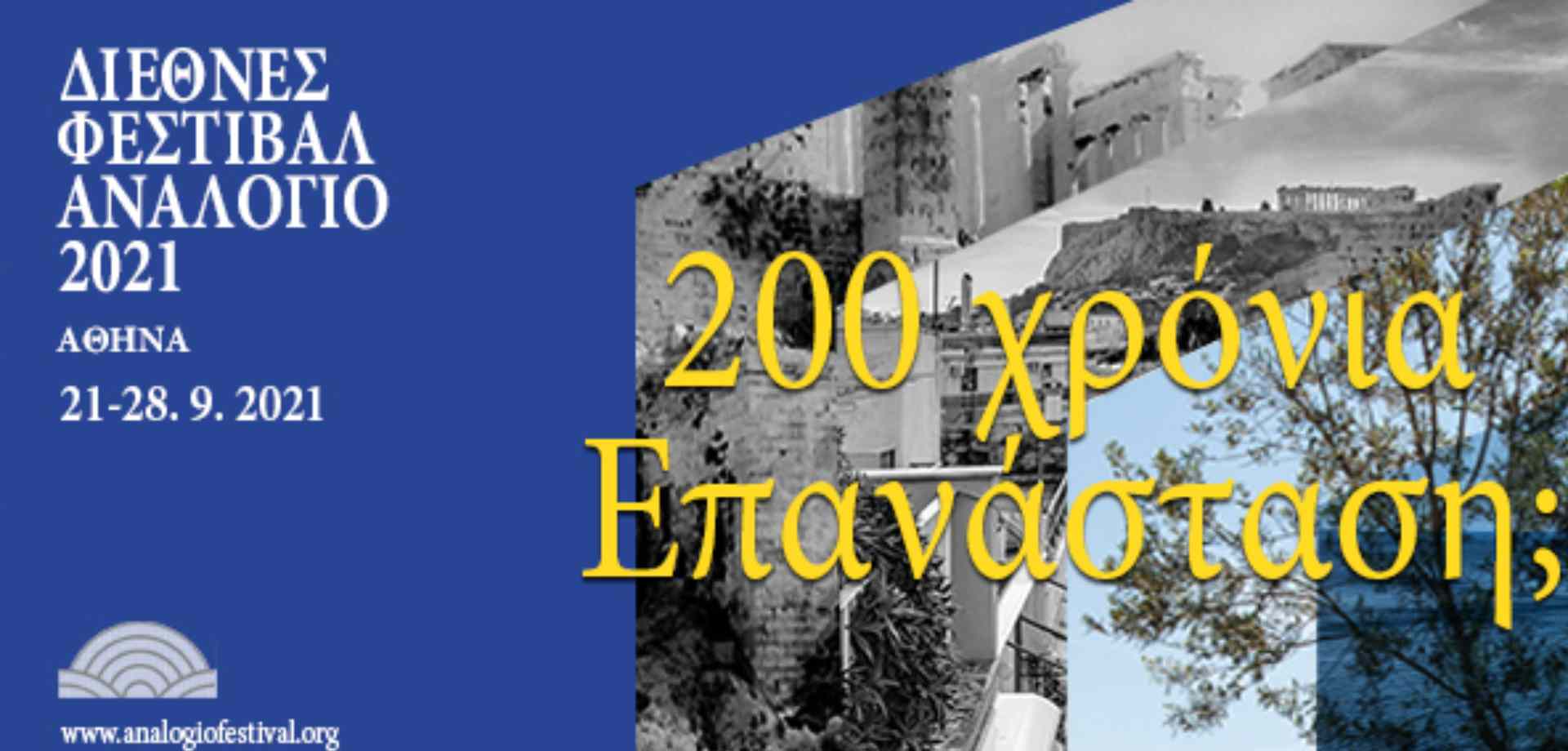 Διεθνές Φεστιβάλ Αναλόγιο 2021