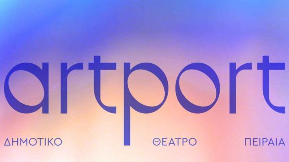 ΠΕΙΡΑΙΑΣ ARTPORT