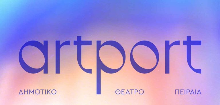 ΠΕΙΡΑΙΑΣ ARTPORT