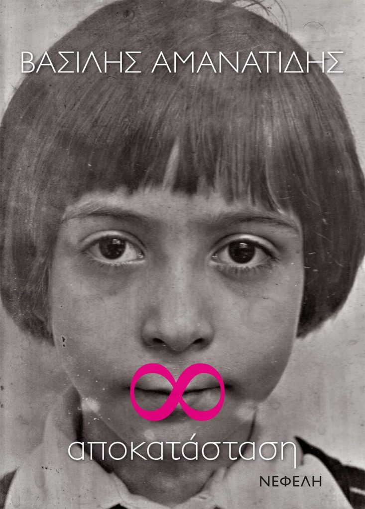ΠΟΛΥΤΡΟΠΑ #1 ΒΑΣΙΛΗΣ ΑΜΑΝΑΤΙΔΗΣ @MOMusExperimental