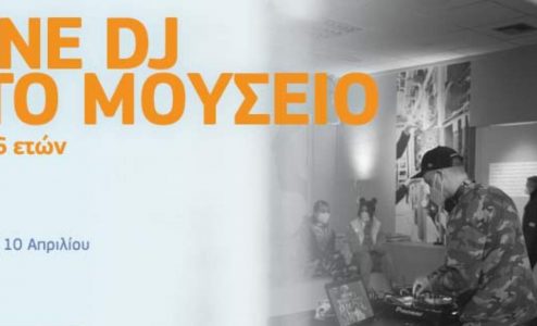«Γίνε DJ στο Μουσείο!»