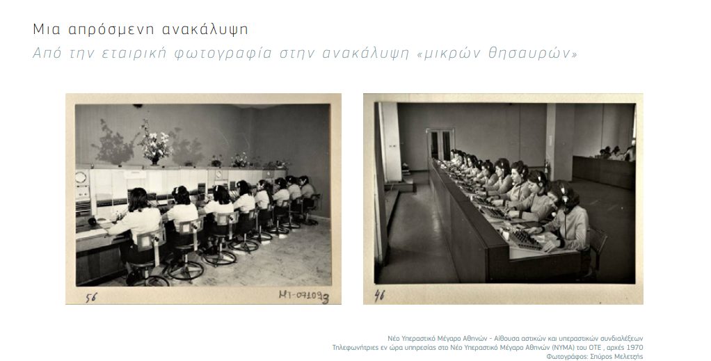 Μουσείο Τηλεπικοινωνιών Ομίλου ΟΤΕ στο 17ο διήμερο Συνέδριο για την Ιστορία της Ελληνικής Φωτογραφίας