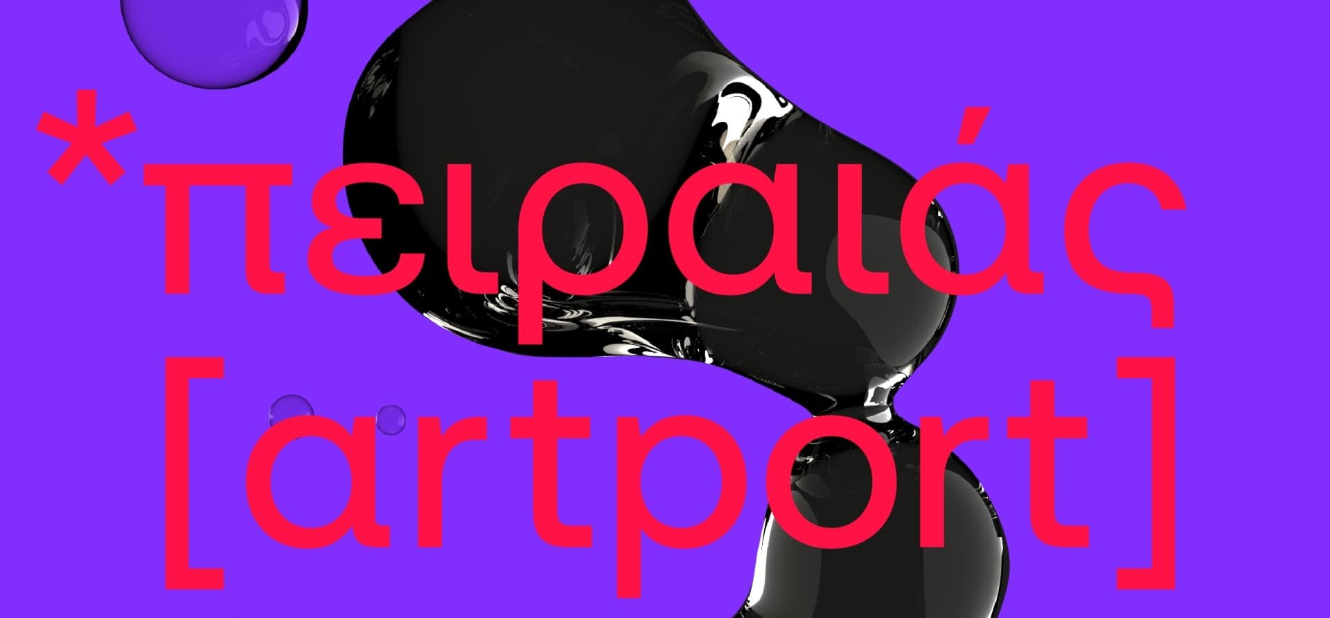 ΠΕΙΡΑΙΑΣ ARTPORT 2022