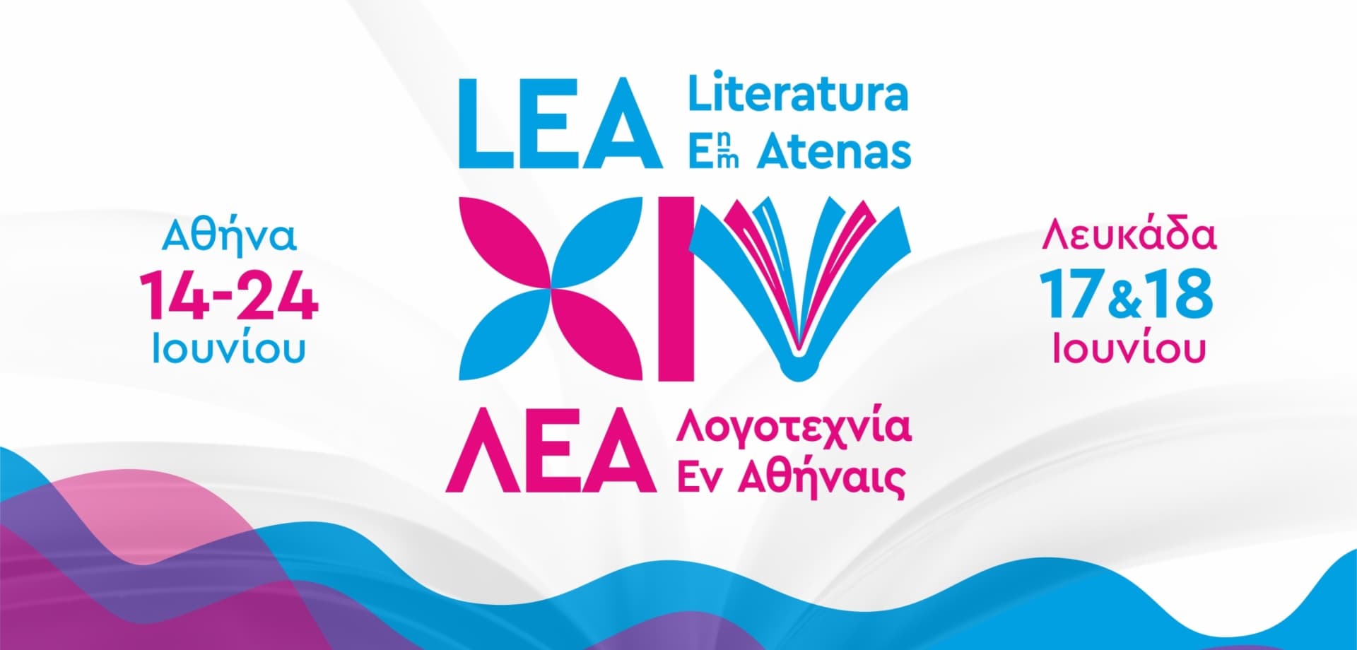 14ο Φεστιβάλ ΛΕΑ