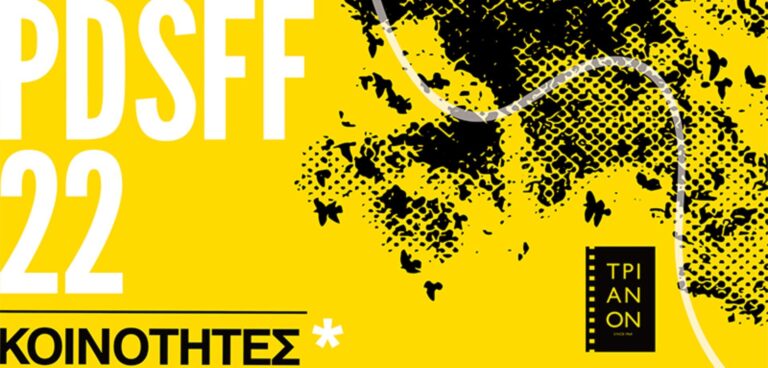 Positively Different Short Film Festival με ανοιχτό διάλογο με θέμα «Συμπτώματα αρρενωπότητας» και A