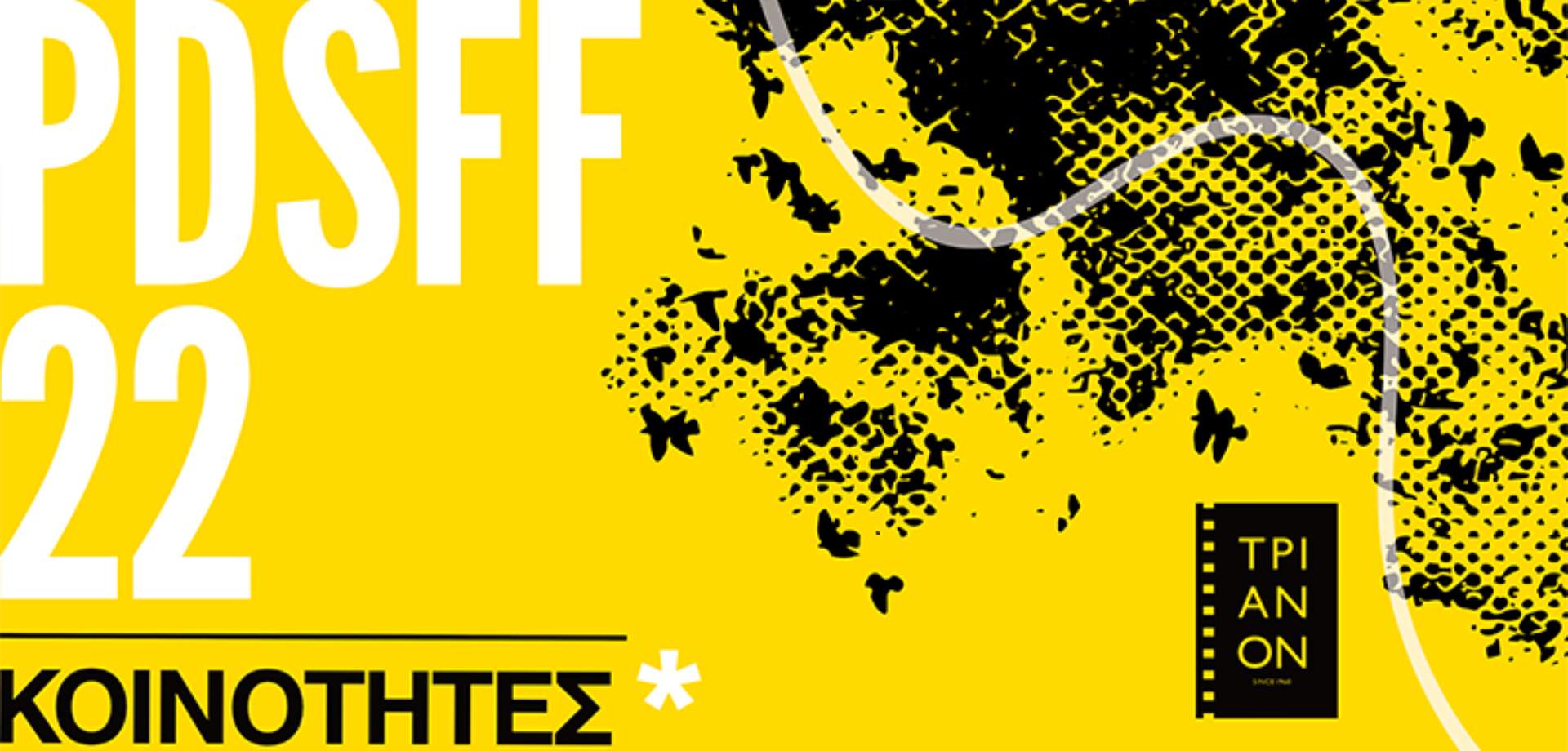 Positively Different Short Film Festival με ανοιχτό διάλογο με θέμα «Συμπτώματα αρρενωπότητας» και A